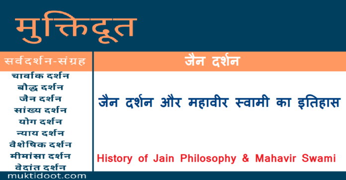 Jain Darshan Aur Mahavir Swami Ka Itihas
